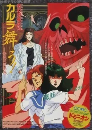 変幻退魔夜行 カルラ舞う! 奈良怨霊絵巻