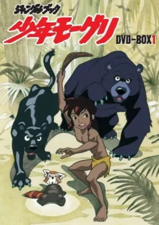 ジャングルブック・少年モーグリ