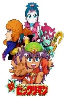 新ビックリマン