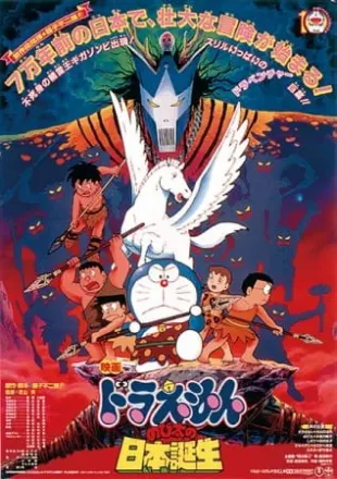 ドラえもん のび太の日本誕生