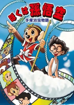手塚治虫物語 ぼくは孫悟空
