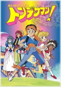 たいむとらぶるトンデケマン!