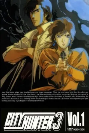 シティーハンター3