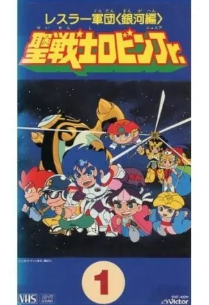レスラー軍団〈銀河編〉 聖戦士ロビンJr.