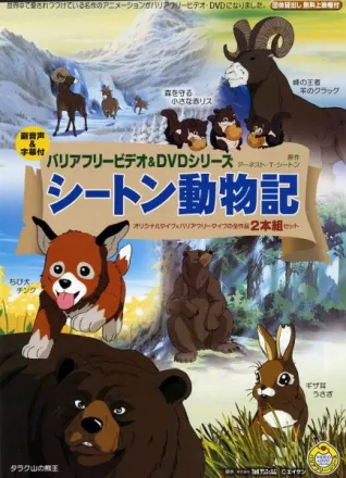 シートン動物記