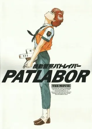 機動警察パトレイバー the Movie