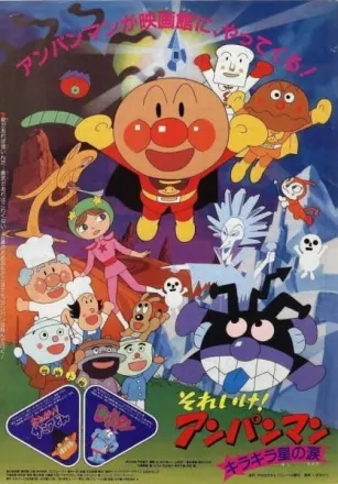 それいけ!アンパンマン キラキラ星の涙