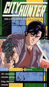 シティーハンター 百万ドルの陰謀