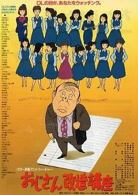 おじさん改造講座