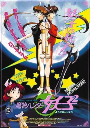 魔物ハンター妖子