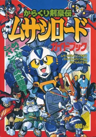 からくり剣豪伝ムサシロード