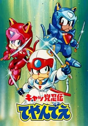 キャッ党忍伝てやんでえ