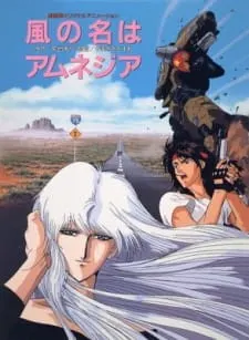 風の名はアムネジア