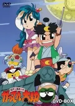 江戸っ子ボーイ がってん太助
