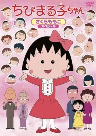 ちびまる子ちゃん（第1期）