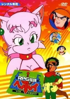 RPG伝説ヘポイ