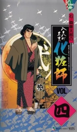 八百八町表裏 化粧師