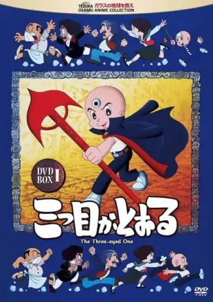 三つ目がとおる
