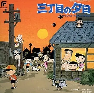 三丁目の夕日