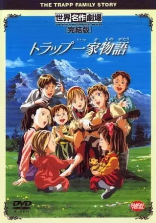 トラップ一家物語