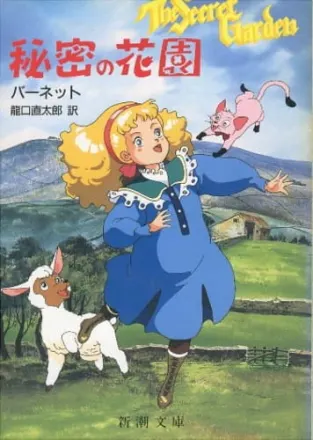 アニメひみつの花園