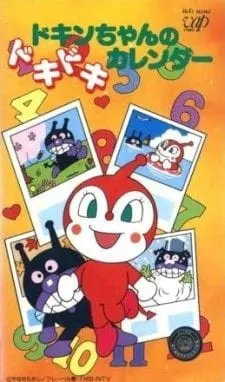 それいけ!アンパンマン ドキンちゃんのドキドキカレンダー