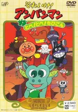 それいけ!アンパンマン とべ!とべ!ちびごん