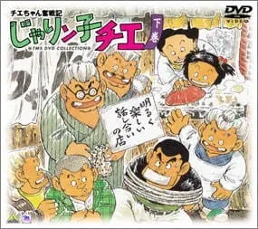 チエちゃん奮戦記 じゃりン子チエ
