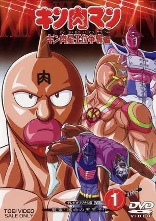 キン肉マン キン肉星王位争奪編