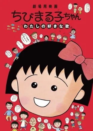 ちびまる子ちゃん わたしの好きな歌