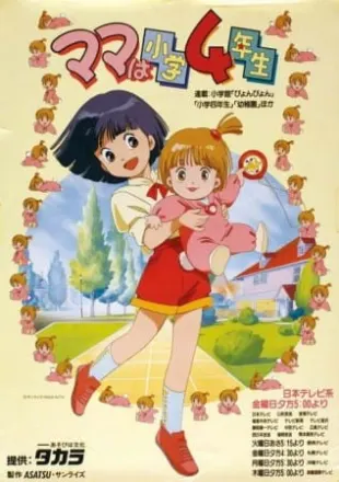 ママは小学4年生