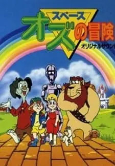スペースオズの冒険