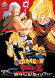 DRAGON BALL Z 極限バトル!!三大超サイヤ人