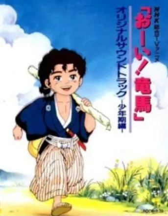 お〜い!竜馬