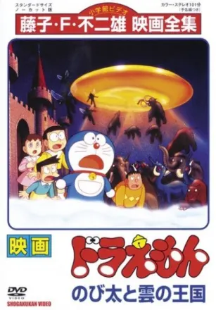 ドラえもん のび太と雲の王国