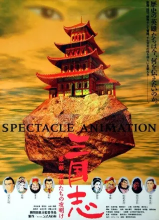 三国志 第一部 英雄たちの夜明け