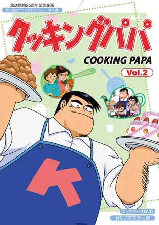 クッキングパパ