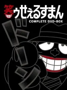 笑ゥせぇるすまん（第3期）