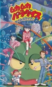 ムカムカパラダイス