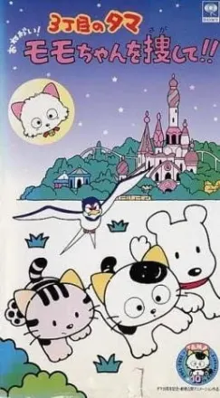 3丁目のタマ おねがい!モモちゃんを捜して!!