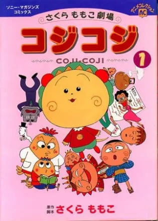 さくらももこ劇場コジコジ