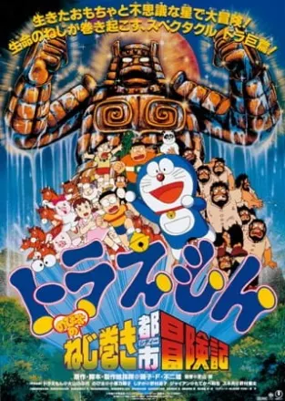 ドラえもん のび太のねじ巻き都市冒険記