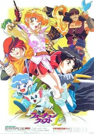 フォーチュン・クエストL