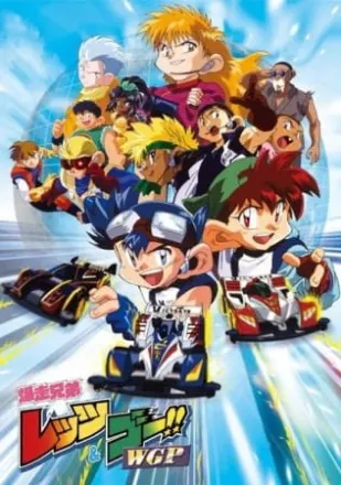 爆走兄弟レッツ&ゴー!! WGP