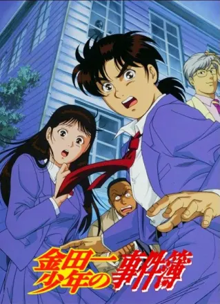 金田一少年の事件簿