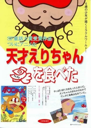 天才えりちゃん金魚を食べた