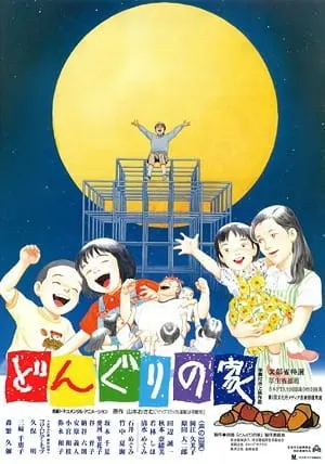 どんぐりの家