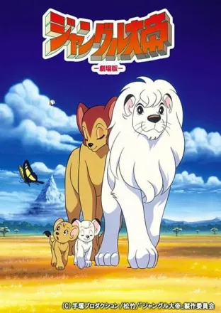 ジャングル大帝