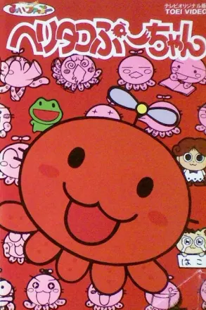 ヘリタコぷーちゃん