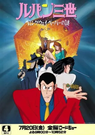 ルパン三世 ヘミングウェイ・ペーパーの謎